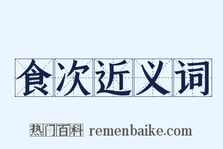 食次近义词是什么意思的图片